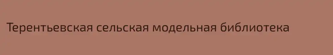 Терентьевская сельская модельная библиотека